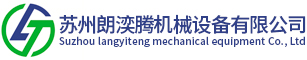 苏州朗湙腾机械设备有限公司